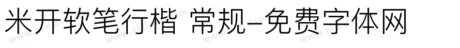 米开软笔行楷 常规字体转换